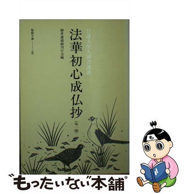 【中古】 法華初心成仏抄 日蓮大聖人御所講義 （聖教文庫） / 御書講義録刊行会 / 聖教新聞社