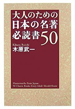 【中古-非常に良い】 大人のための日本の名著 必読書50