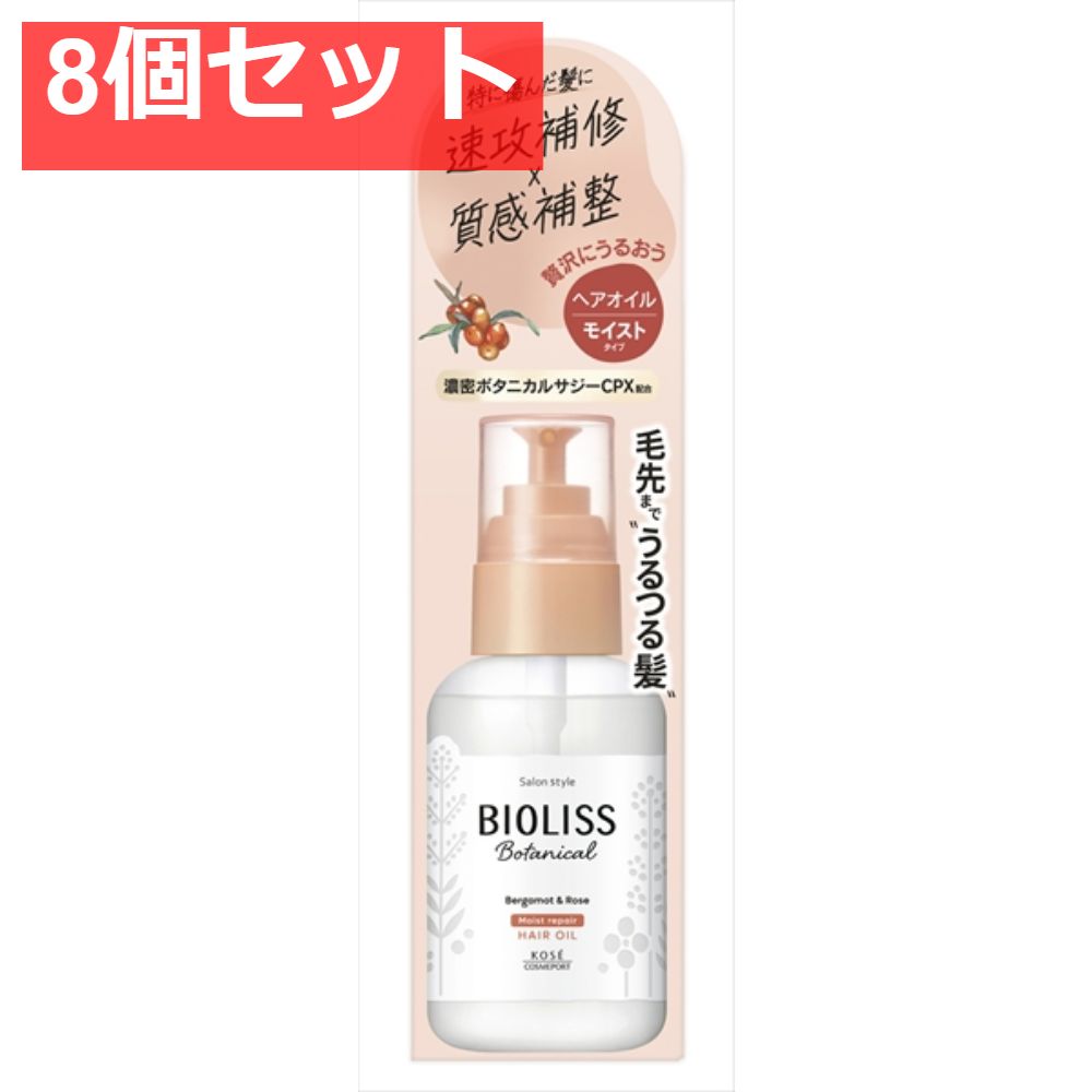 SS ビオリス ボタニカル モイスト リペア ヘアオイル 8個セット まとめ売り