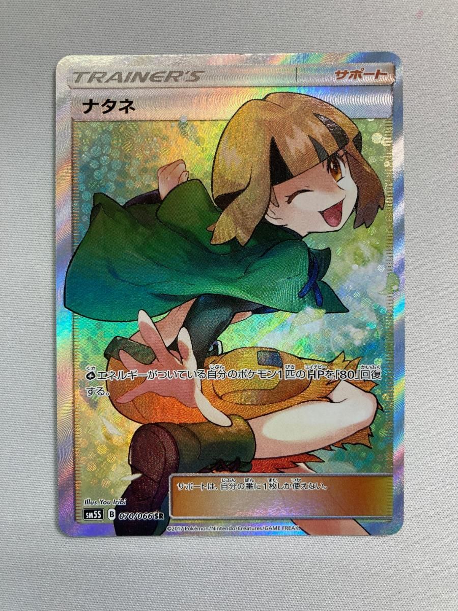 む*ん様 【美品】ナタネ SR SM5S ウルトラサン 070/066 ポケモンカード ナタネ sr ウルトラサン sm5s 070/066 B - メルカリ
