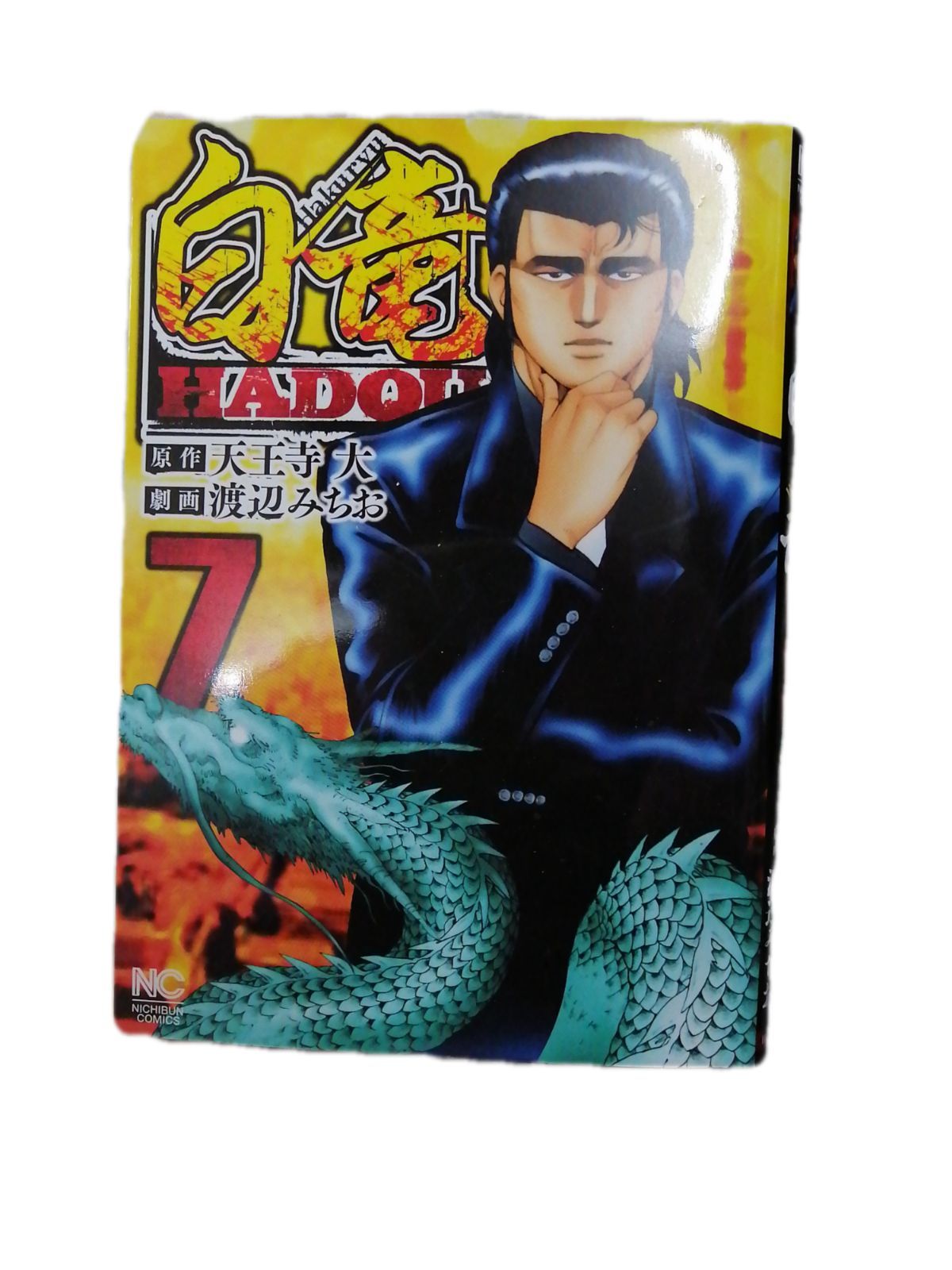送料込み 白竜HADOU　1-34巻セット 天王寺大、 渡辺みちお Amazon.co.jp: 白竜HADOU (43) (ニチブンコミックス) : 天王寺