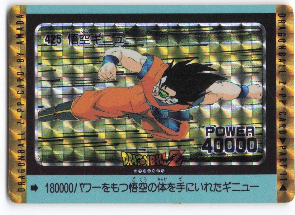 ドラゴンボール　レア　PPカード　アマダ　425 悟空ギニュー アマダ ドラゴンボール/PPカード アマダ/11弾 シール素材 悟空