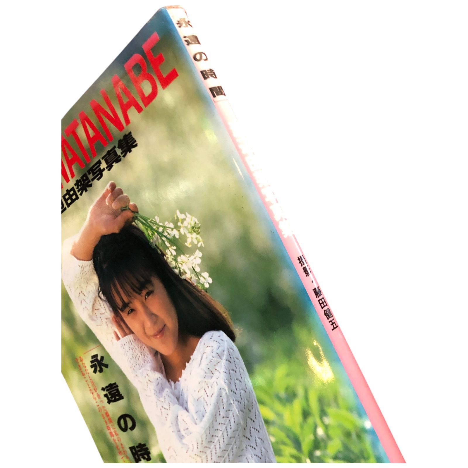 渡辺由架写真集 永遠の時間 藤田健五 英知出版株式会社 1991年9月20日