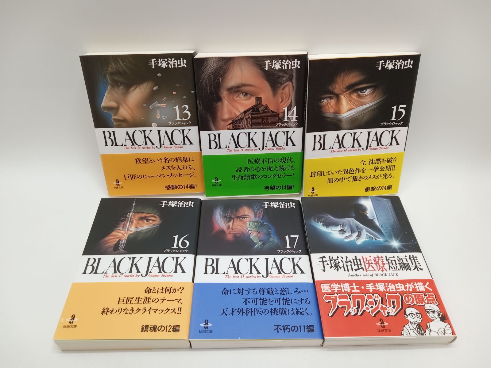 BLACK JACK 1…16 16冊セット 手塚治虫 平成11 〜14年