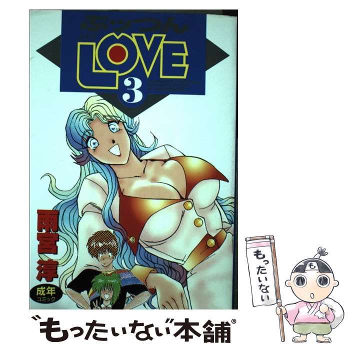 【中古】 ぷっつんメイクＬＯＶＥ ３/スコラ/雨宮淳 中古】 ぷっつんメイクLOVE 3 （スコラSC） / 雨宮 淳 / スコラ