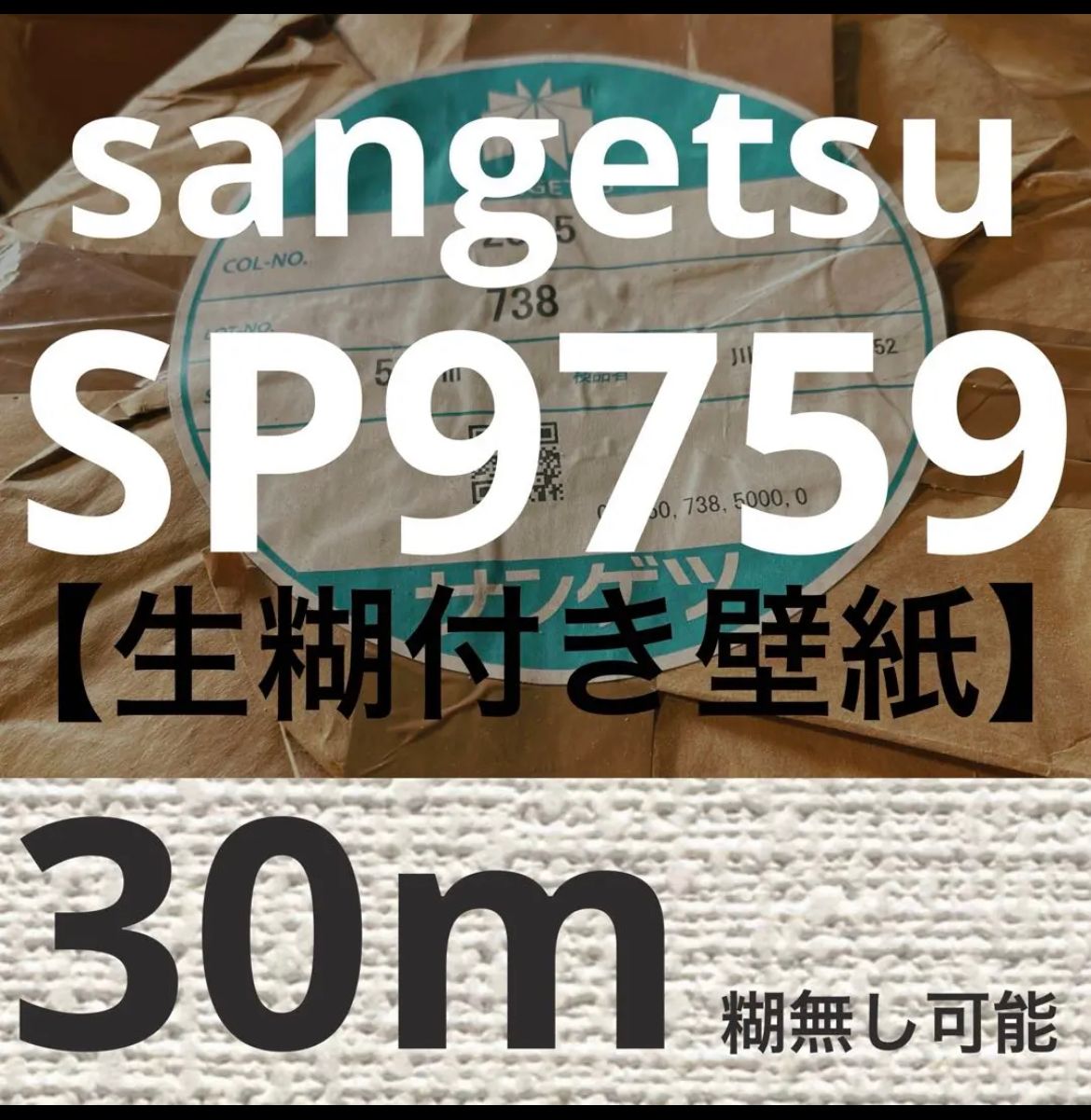 サンゲツsangetsu30m壁紙クロスsp9759/sp2851/sp9527 - メルカリ