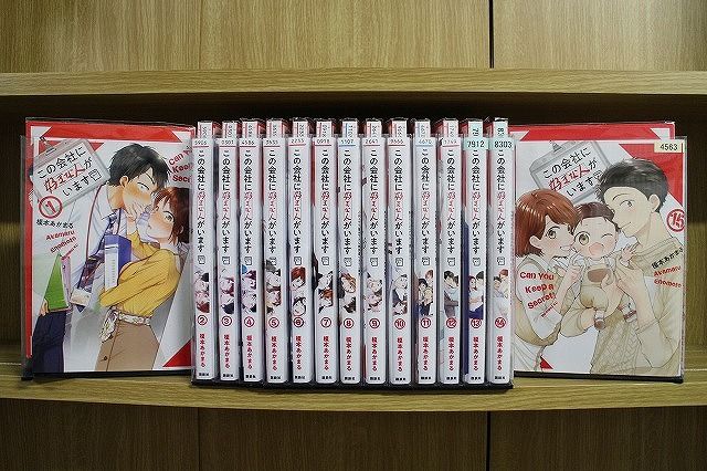 この会社に好きな人がいます 全15巻セット コミック