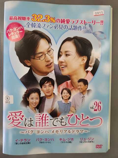 パク・ヨンハ　君が最高　初回限定盤　Distance　トランプ　新品未開封 xs647 レンタルUP◇DVD 愛は誰でもひとつ パク・ヨンハ