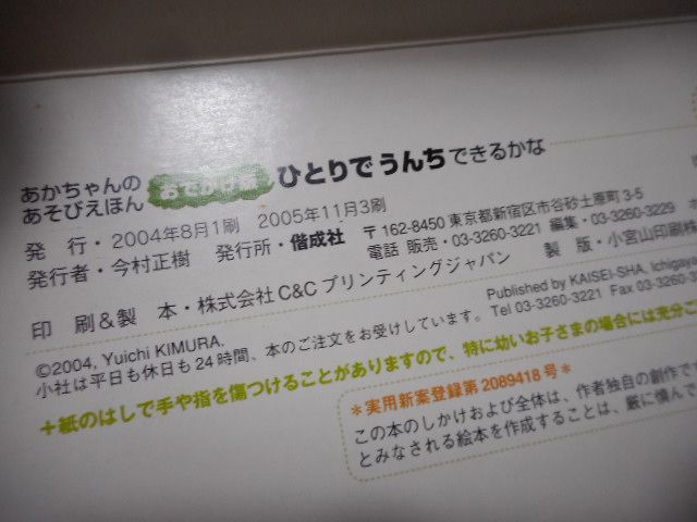 ［古本］おでかけ版　ひとりでうんちできるかな　あかちゃんのあそびえほん*きむらゆういち　ポケットブック*偕成社　　　#画文堂0824