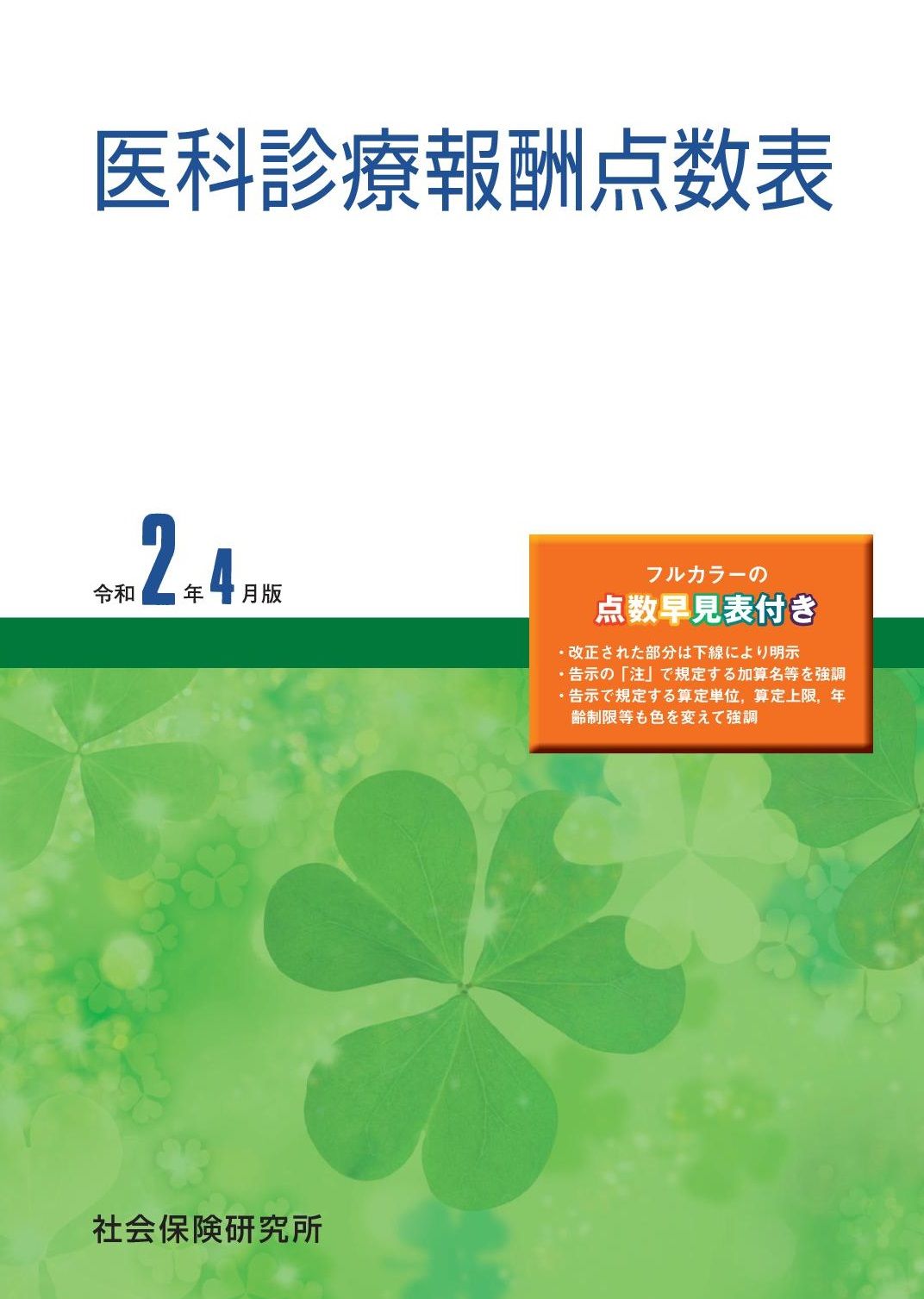 医科診療報酬点数表 令和2年4月版/社会保険研究所（単行本