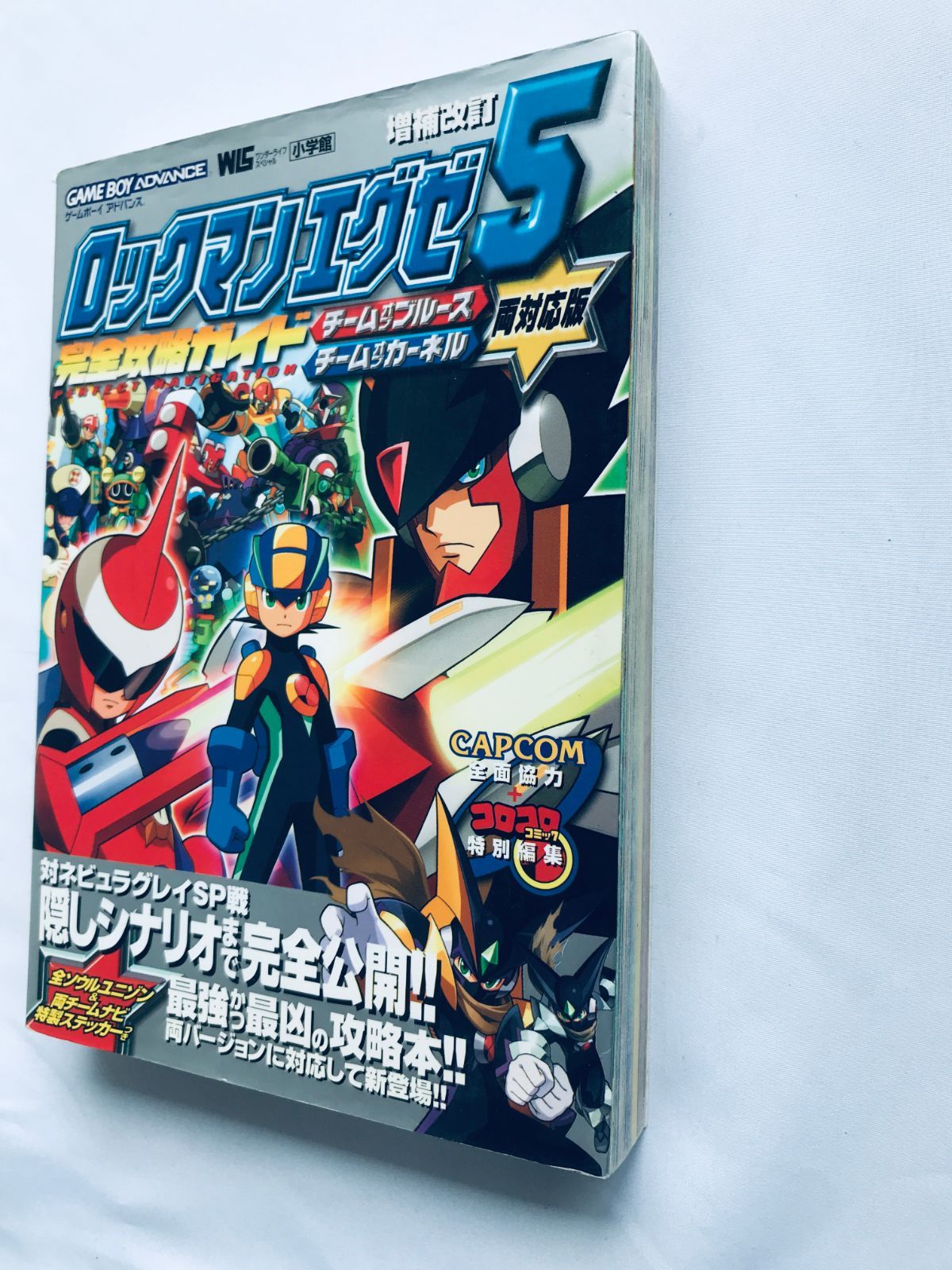 ロックマンエグゼ5完全攻略ガイド : チームオブブルースチームオブカーネル両対… ロックマンエグゼ5完全攻略ガイド 増補改訂版 チームオブブル