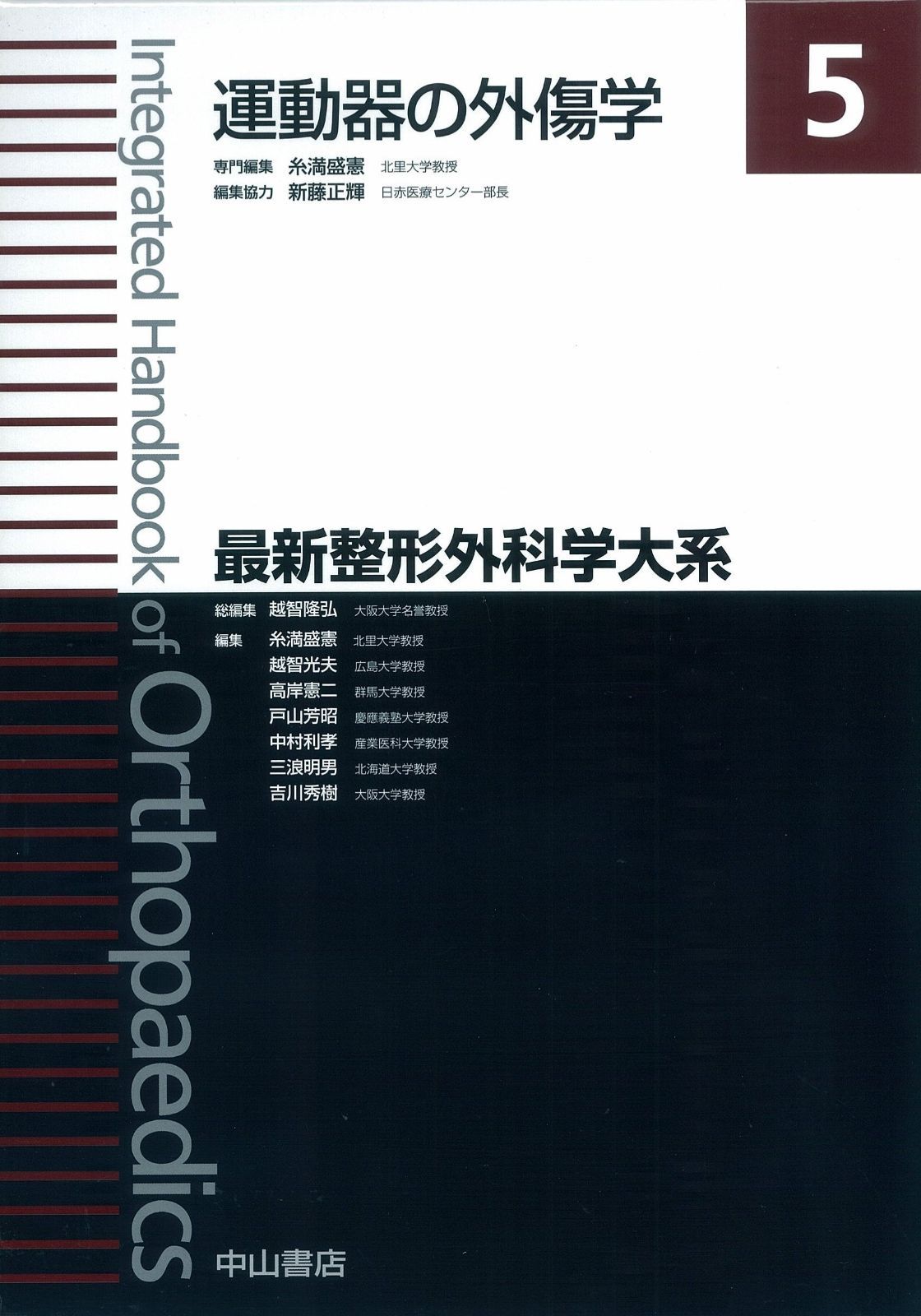 本 運動器の外傷学 (最新整形外科学大系)