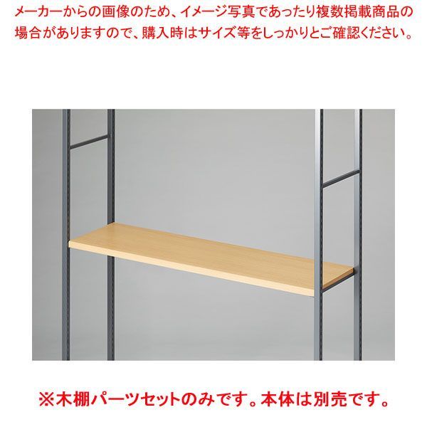 木棚セット D35cmタイプ W120cm ラテラル・ロコ/グレー用エクリュ 61-808-76-1