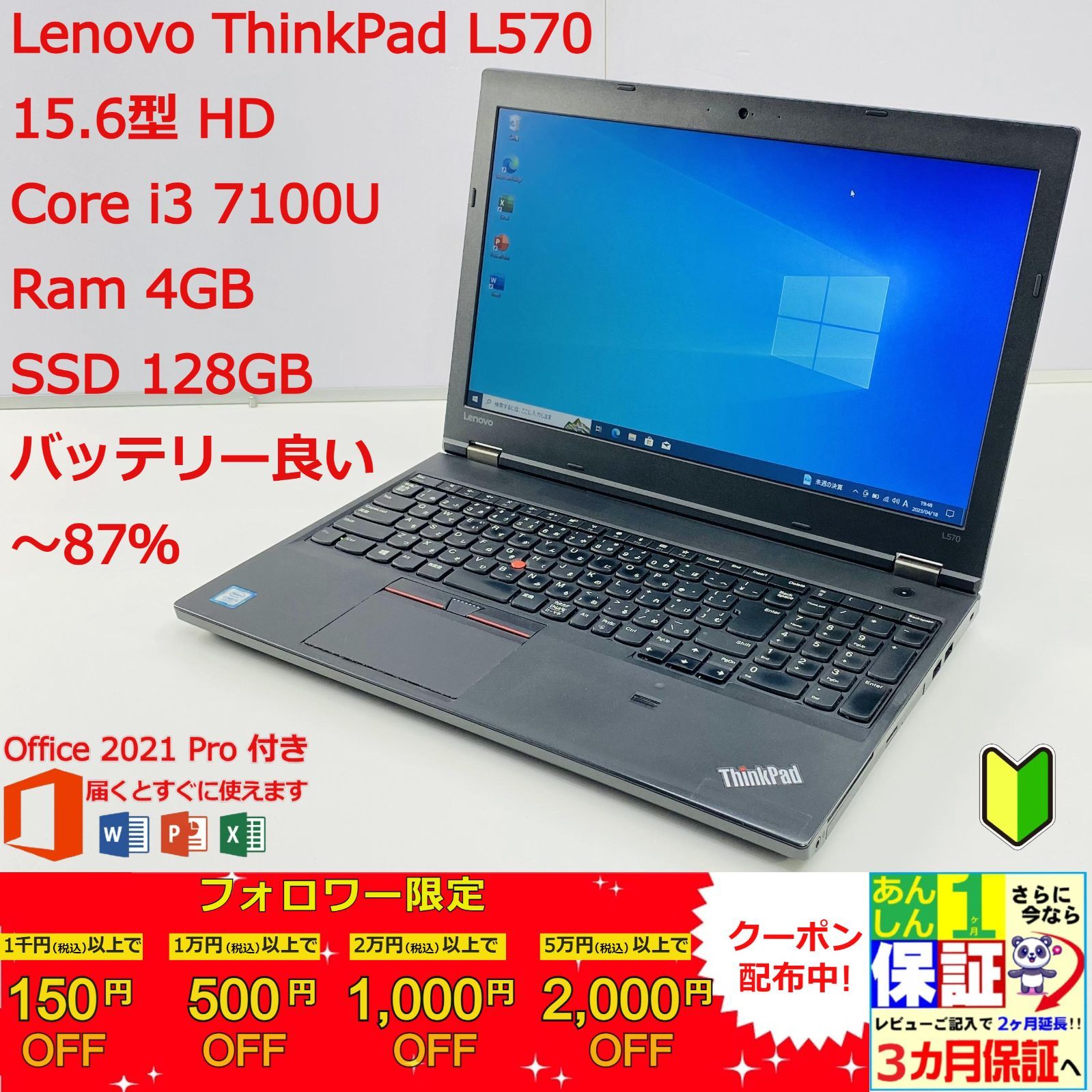 【整備品】7世代i3 シンクパッド L570 Office付き