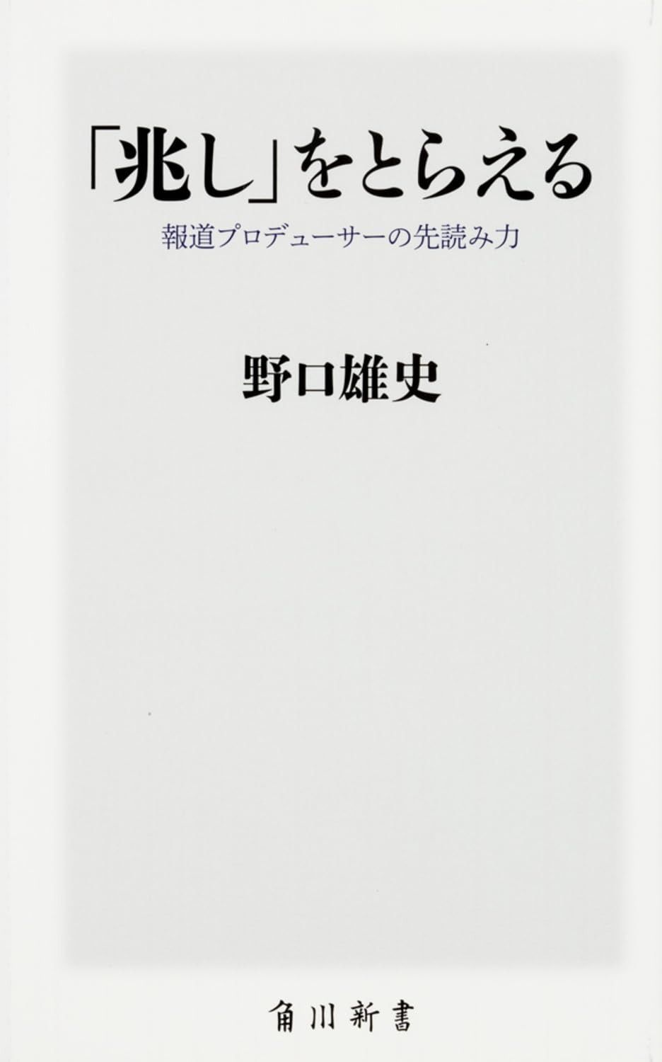 低価，新作 「兆し」をとらえる 報道プロデューサーの先読み力 (角川新書) その他