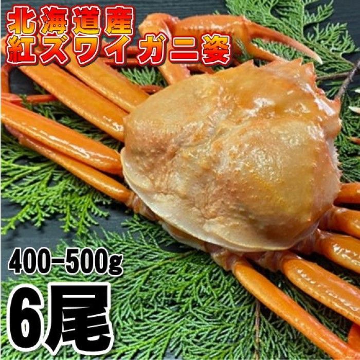 【北海道産】紅ズワイガニ　400-500g 6尾　冷凍　ボイル済み　ずわい　かに-0