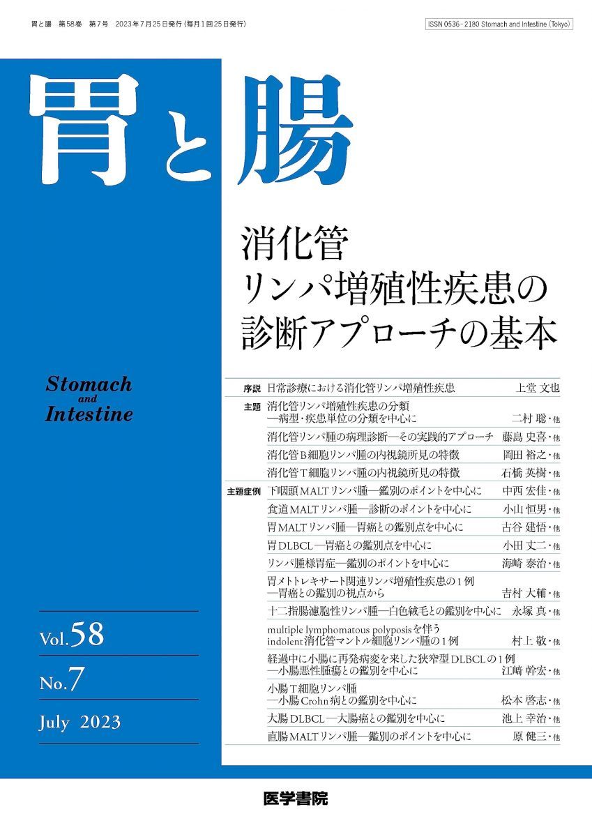 胃と腸 2023年7月号 主題 消化管リンパ増殖性疾患の診断アプローチの基本