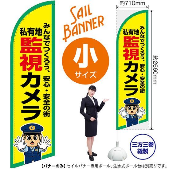 セイルバナー（小サイズ） 私有地 監視カメラ【受注生産品 7～8営業日内に発送】