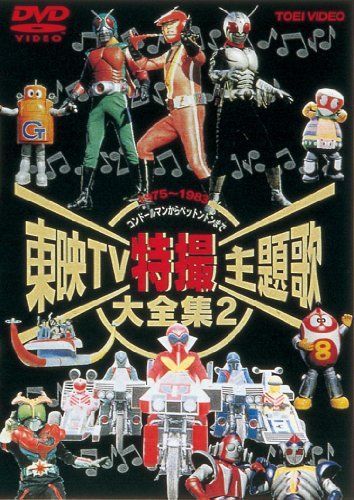 DVD DVD 東映TVアニメ主題歌大全集 VOL.1、2 2本セット 未開封