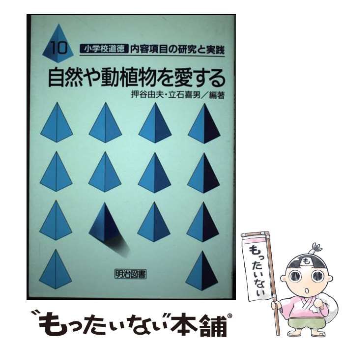 【中古】 小学校道徳内容項目の研究と実践 １０/明治図書出版/押谷由夫 中古】 小学校道徳内容項目の研究と実践 10/明治図書出版/押谷由夫
