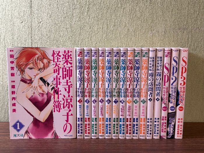 《薬師寺涼子の怪奇事件簿 1巻～11巻 全11巻セット +SP 全3巻 + 霧の訪問者 上下巻 全16冊セット 全巻セット 》現状品