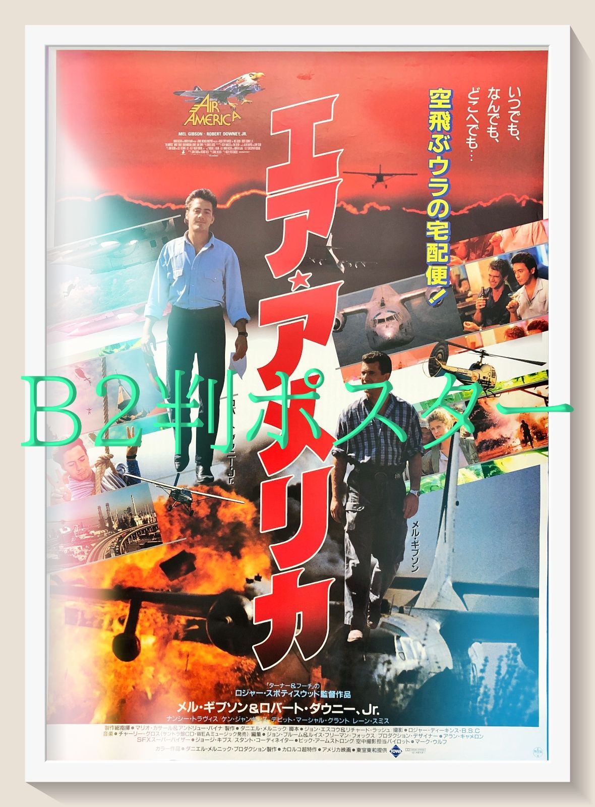id『エア★アメリカ』映画オリジナルB2判ポスター　id07790　 4,200円