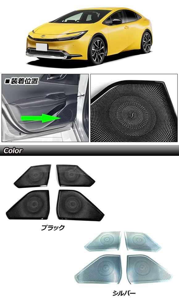 ドアスピーカーパネル トヨタ プリウス 60系 2023年01月～ ブラック ステンレス製 入数：1セット(4個) AP-IT3220-BK