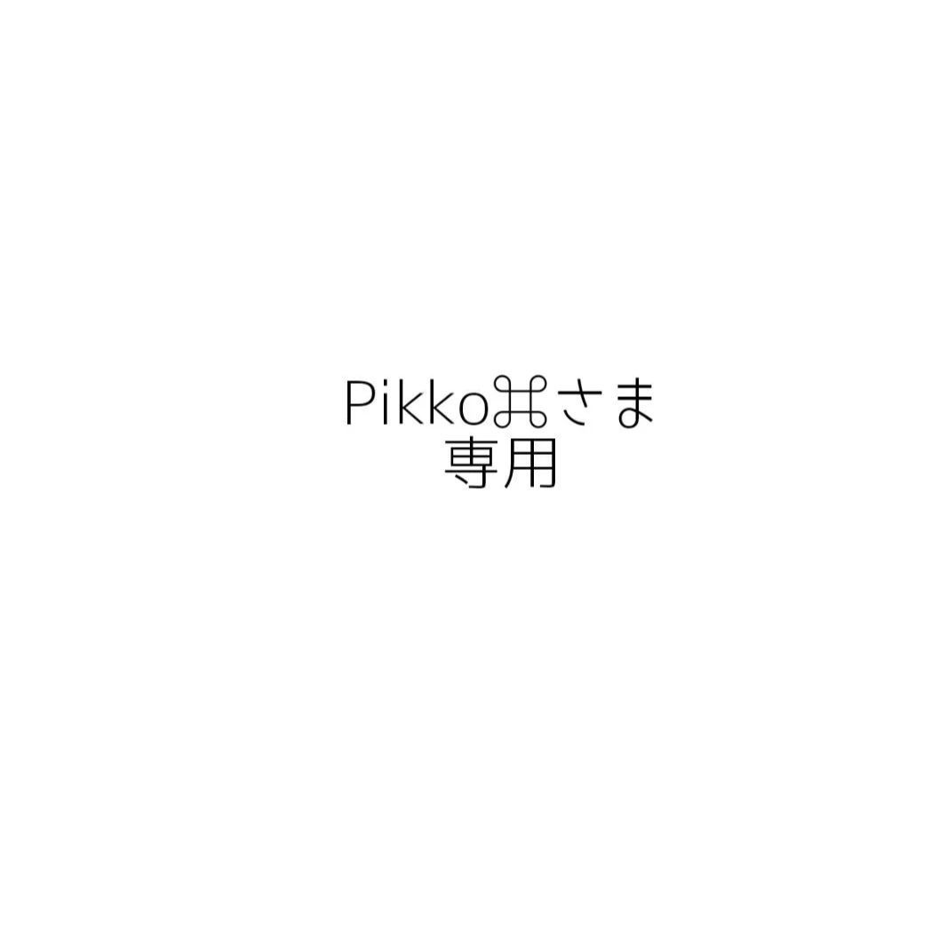 Pikko⌘さま専用 - メルカリ