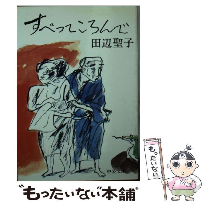 中古】 すべってころんで （中公文庫） / 田辺 聖子 / 中央公論