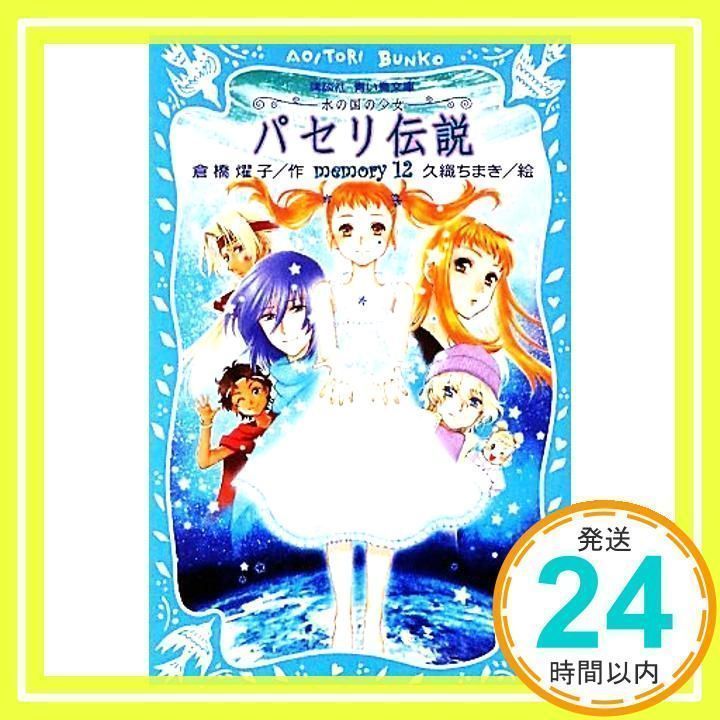 パセリ伝説 Memory12 (講談社青い鳥文庫 180-45) [Dec 15, 2009