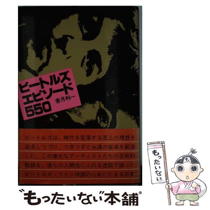 【中古】 ビートルズ・エピソード550 / 香月利一 / 立風書房