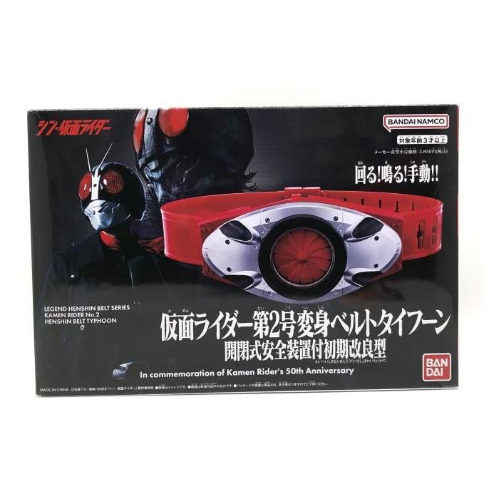 【中古】開封)ﾚｼﾞｪﾝﾄﾞ変身ﾍﾞﾙﾄｼﾘｰｽﾞ 仮面ﾗｲﾀﾞｰ第2号変身ﾍﾞﾙﾄﾀｲﾌｰﾝ 開閉式安全装置付初期改良型[18][240018384633] 中古】未開封） レジェンド変身ベルトシリーズ 仮面ライダー第2