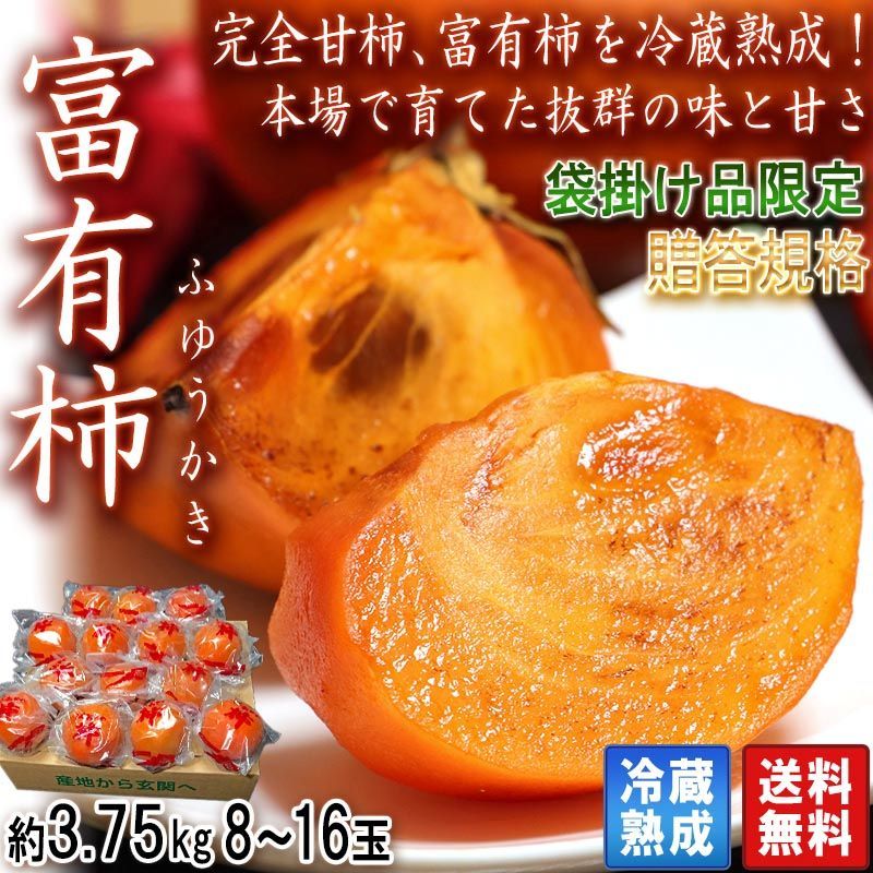 冷蔵熟成 富有柿 約3.75kg 10～18玉 奈良・岐阜県産中心 秀品 贈答規格 一玉ずつ包装した高品質な完全甘柿！ 直売贈答用の富有柿、L2段28個入り