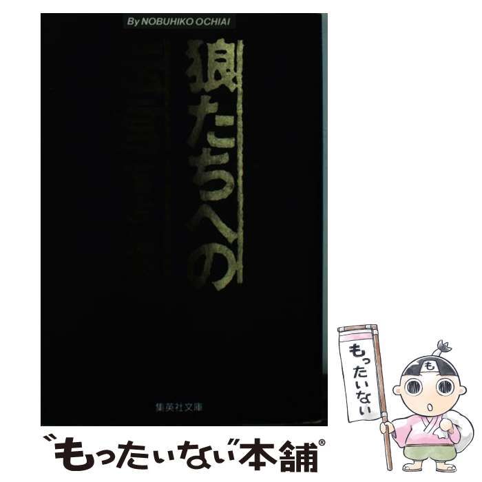 中古】 狼たちへの伝言 （集英社文庫） / 落合 信彦 / 集英社 - メルカリ