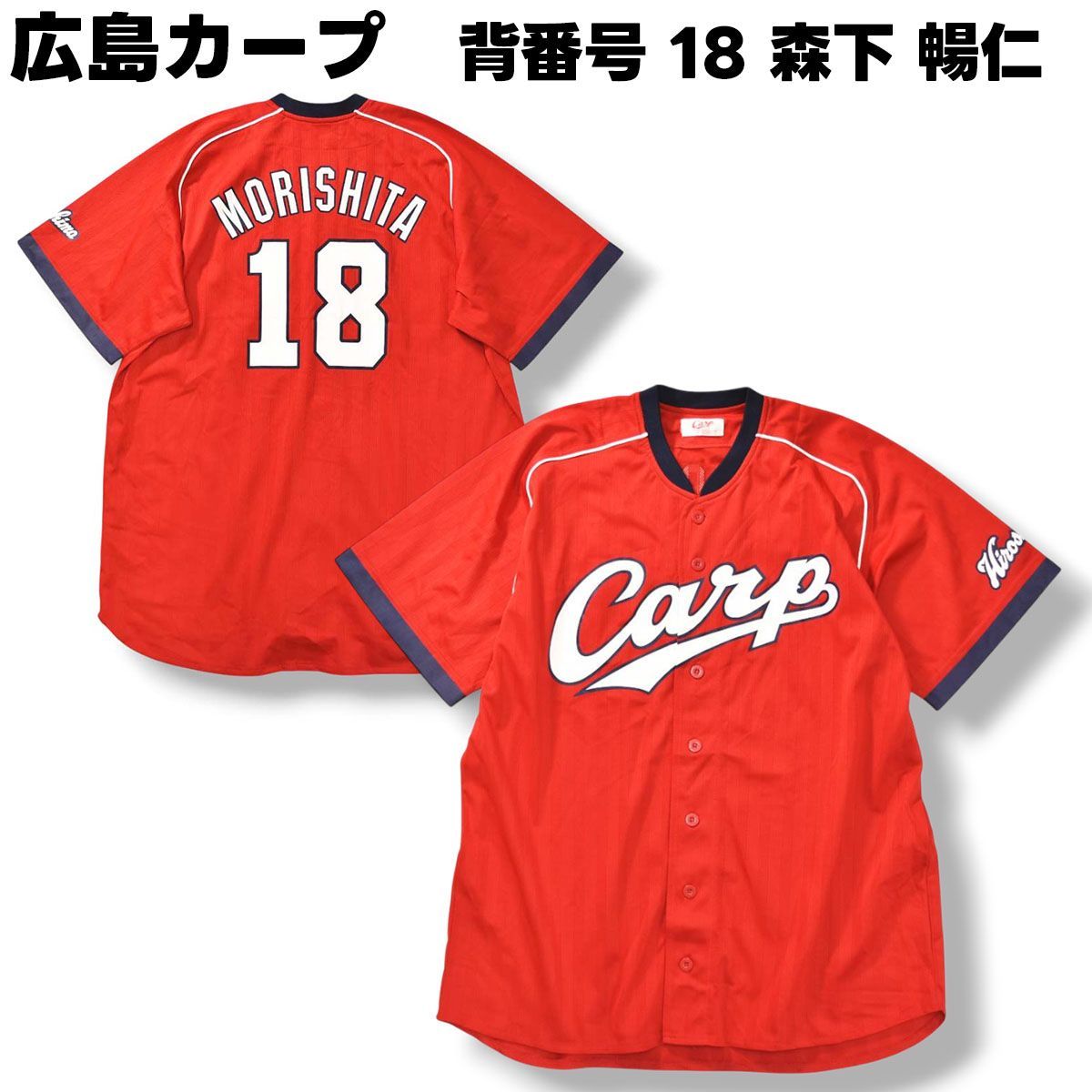広島東洋カープ 森下暢仁 投手 ユニフォーム レプリカ 18 M
