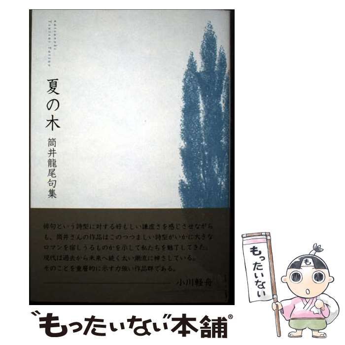 【中古】 夏の木 筒井龍尾句集/ふらんす堂/筒井龍尾 中古】 夏の木 筒井龍尾句集 / 筒井 龍尾 / ふらんす堂