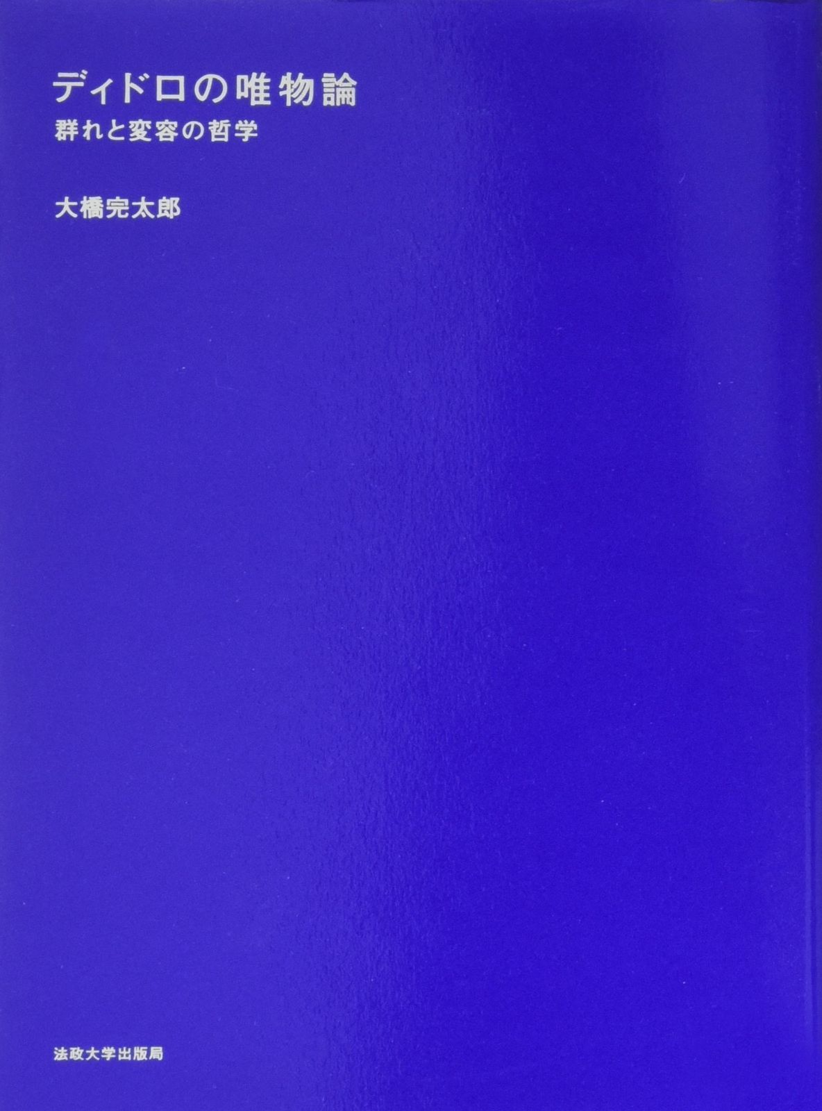 ディドロの唯物論
