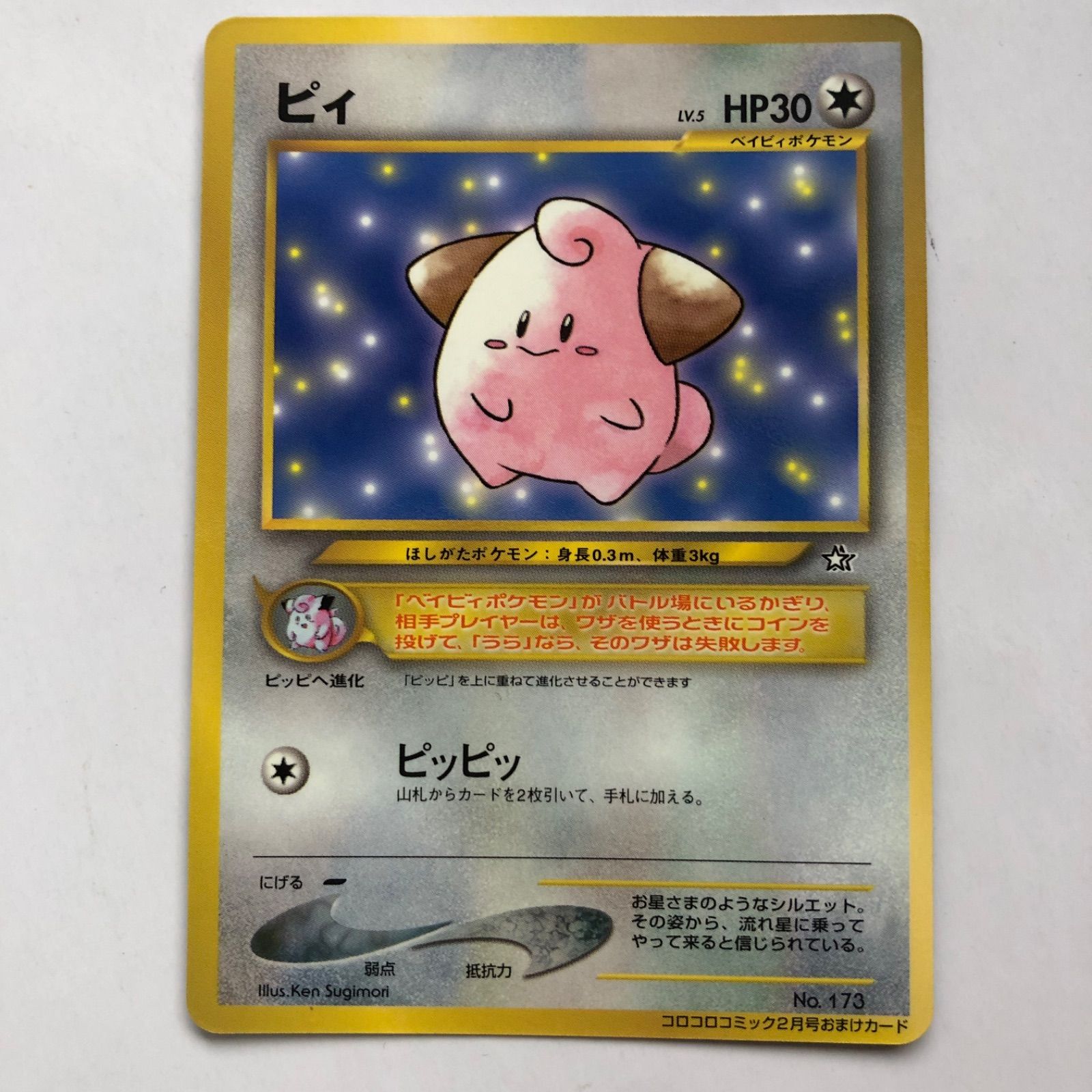 ポケモンカード ピィ 旧裏面「月刊コロコロコミック2000年2月号
