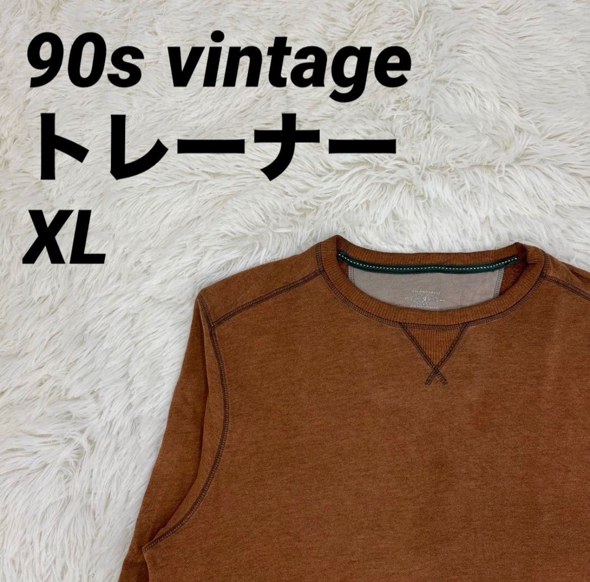 トレーナー スウェット 無地90s ヴィンテージ ブラウン XLサイズ メンズ 男女兼用