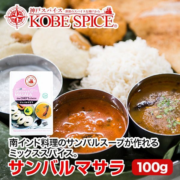 神戸スパイス サンバルマサラ 100g × 1箱 sambhar masala AS036700001