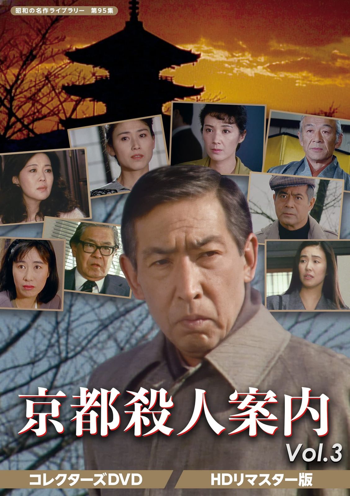 未開封 京都殺人案内 コレクターズDVD Vol.3 昭和の名作ライブラリー 第95集 藤田まこと 出演 萬田久子 出演 松野宏軌 監督 形式 DVD
