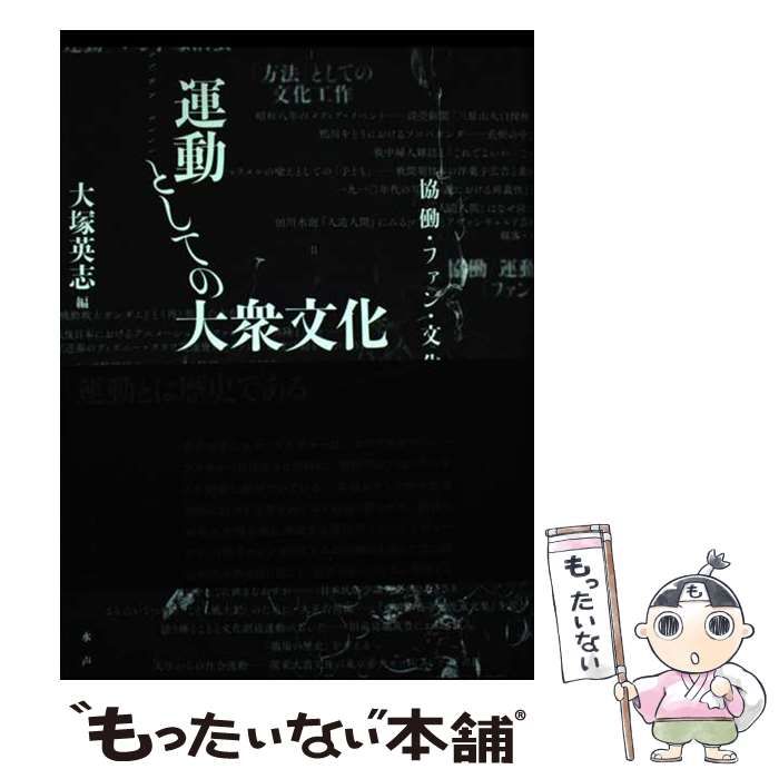 【中古】 運動としての大衆文化 協働・ファン・文化工作/水声社/大塚英志 中古】 運動としての大衆文化 協働・ファン・文化工作 / 大塚
