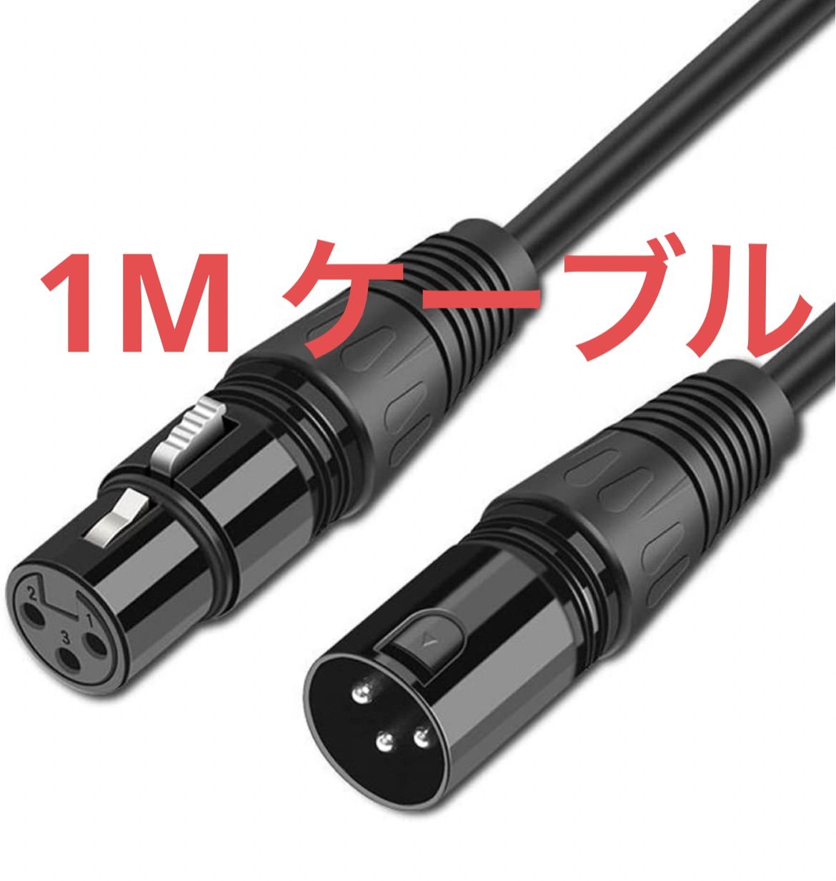 新品 未使用品 マイクケーブル XLRケーブル キャノンケーブル マイク
