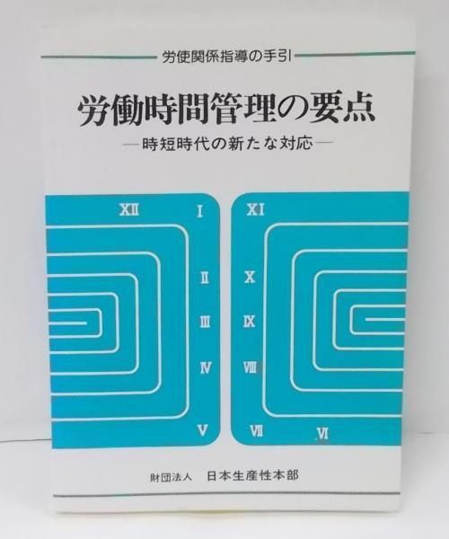 【中古】労働時間管理の要点 :時短時代の新たな対応u003c労使関係指導の手引u003e／日本生産性本部労働部生産性労働情報センター
