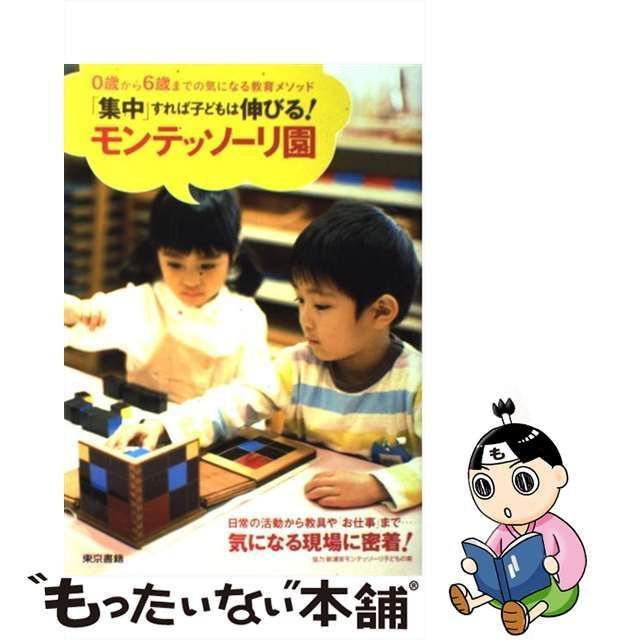 中古】 「集中」すれば子どもは伸びる!モンテッソーリ園 0歳から6歳