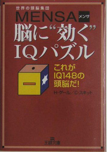 Y1341 『世界の頭脳集団』Mensa「脳に\