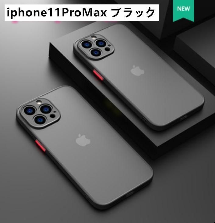 iphone11ProMax用ケースカバー マット ワイヤレス充電対応 ブラック