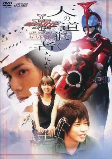 (未使用･未開封品)天の道を往く者たち 劇場版 仮面ライダーカブト GOD SPEED LOVE メイキング [DVD] 中古】天の道を往く者たち 劇場版 仮面ライダーカブト GOD SPEED