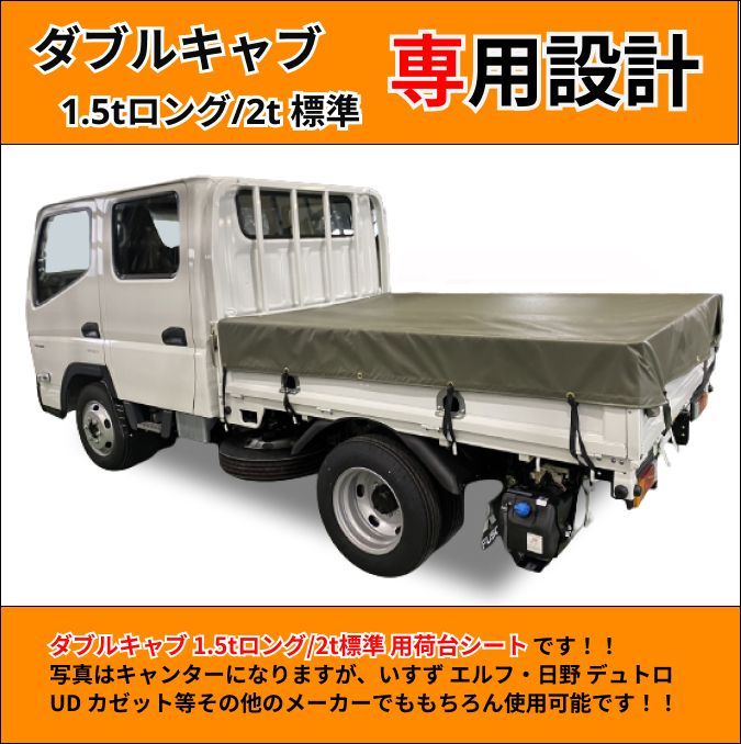 ゴムチューブ付き】トラック ダブルキャブ仕様 1.5トンロング・2トン標準ボディサイズ 荷台シート エステル帆布 三菱ふそう キャンター いすゞ  エルフ UDトラック ガゼット 日野自動車 デュトロ トヨタ ダイナなど - メルカリ