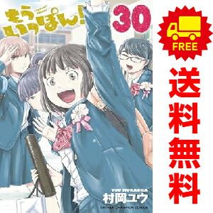 もういっぽん！ 全巻30巻セット Amazon.co.jp: もういっぽん! 30 (30